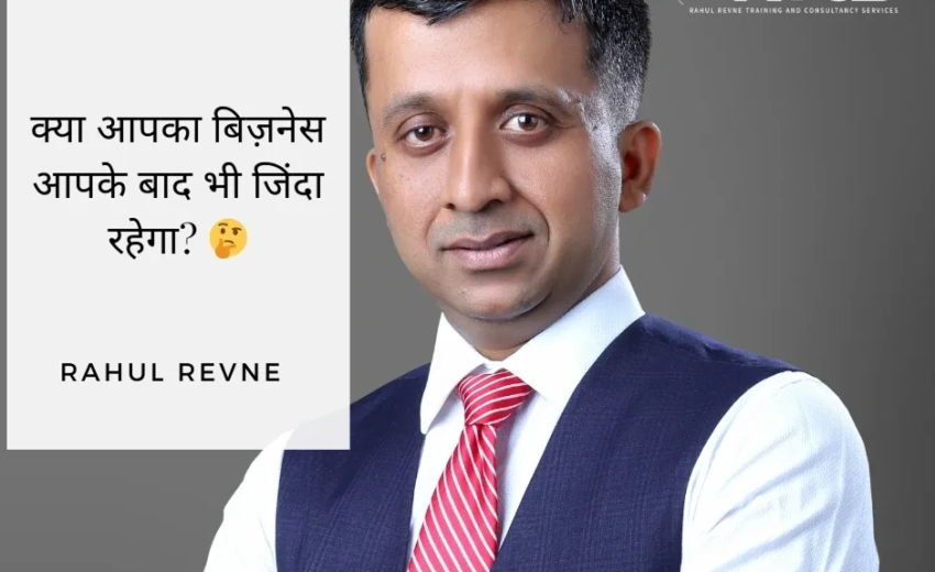 क्या आपका बिज़नेस आपके बाद भी जिंदा रहेगा?