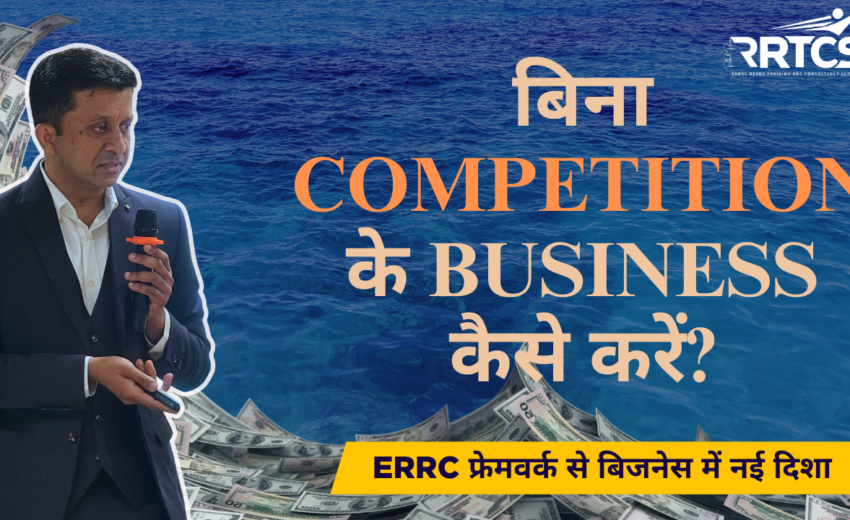 बिना कॉम्पिटिशन के बिज़नेस : ERRC Framework