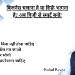 RRTCS बिज़नेस कोचिंग इमेज जिसमें लिखा है – बिज़ी मत बनो, स्मार्ट बनो – राहुल रेवणे के साथ स्ट्रैटेजिक ग्रोथ की ओर बढ़ें।