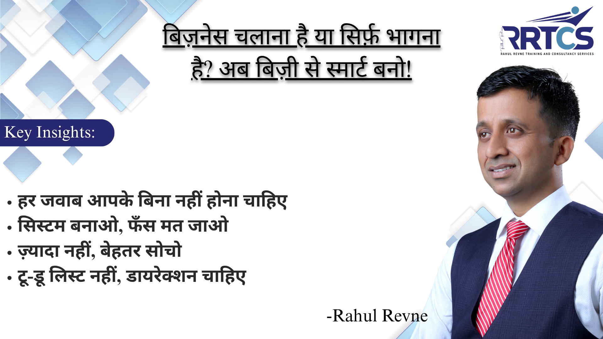 RRTCS बिज़नेस कोचिंग इमेज जिसमें लिखा है – बिज़ी मत बनो, स्मार्ट बनो – राहुल रेवणे के साथ स्ट्रैटेजिक ग्रोथ की ओर बढ़ें।